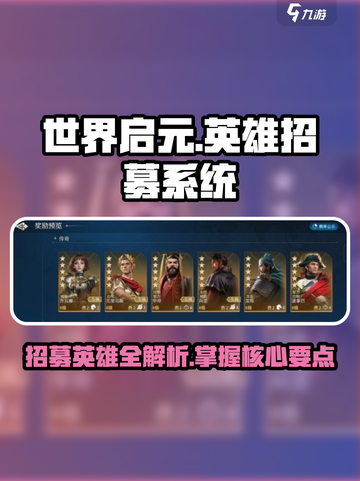 世界启元💥英雄招募秘籍🔥助你称霸游戏🎉截图1