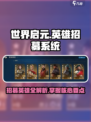 世界启元💥英雄招募秘籍🔥助你称霸游戏🎉