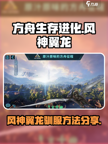 方舟生存进化：快速抓风神翼龙方法🔥截图1