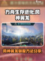 方舟生存进化：快速抓风神翼龙方法🔥