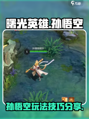 曙光英雄孙悟空新手攻略介绍截图1