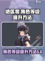 绝区零角色等级怎么提升介绍