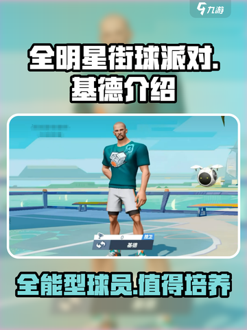 全明星街球派对基德介绍介绍截图1