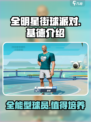 全明星街球派对基德介绍介绍