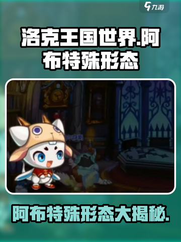 洛克王国世界🔥阿布特殊形态大揭秘！💎截图1