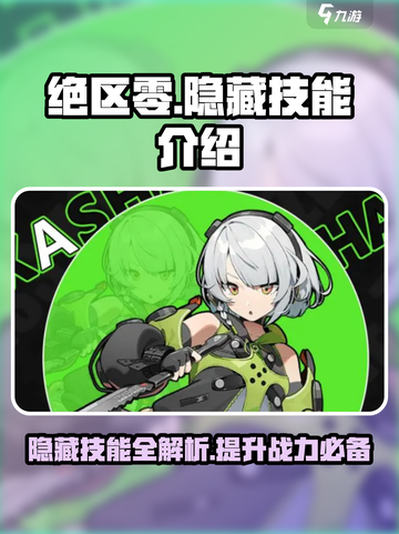 绝区零隐藏技能大曝光！💥游戏党必看🔥截图1