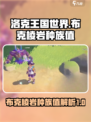洛克王国世界布克棱岩种族值介绍介绍