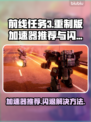 前线任务3加速器推荐🔥闪退解决办法在这里！🎮