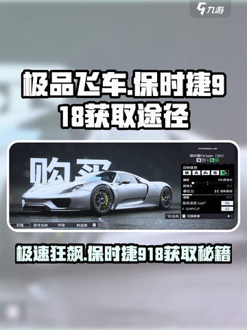 极品飞车集结保时捷918怎么获得介绍截图1