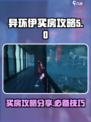 异环伊买房怎么买介绍