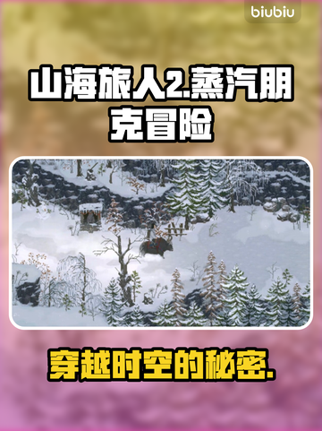 山海旅人2steam名称大曝光！游戏党必看🔥🎮截图1