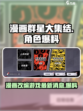漫画群星大集结是什么类型的游戏介绍