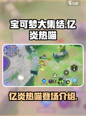 宝可梦大集结🔥亿炎热喵超详细攻略来啦！截图1