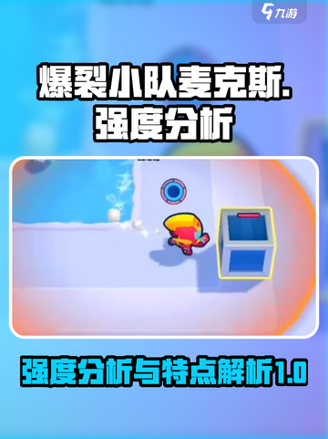 爆裂小队麦克斯🔥强度逆天？特点全解析！截图1