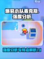 爆裂小队麦克斯🔥强度逆天？特点全解析！