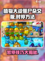 植物大战僵尸杂交版😎时停外挂秘籍🎉