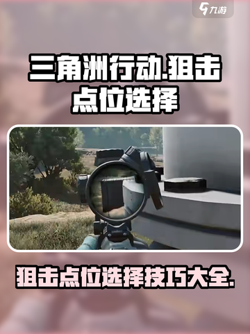 三角洲行动狙击点位怎么选介绍截图1