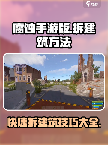 腐蚀手游🔥建筑拆除技巧大揭秘！⚡截图1