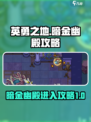 英勇之地暗金幽殿怎么进入介绍