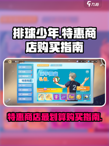 排球少年手游特惠商店买什么介绍截图1