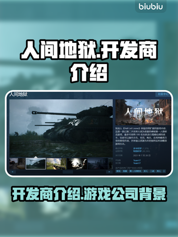 人间地狱🔥开发商竟是它？游戏玩家必看！截图1