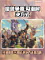 魔兽争霸闪退原因及解决方式🔥🎮