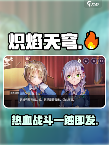 炽焰天穹介绍介绍截图1