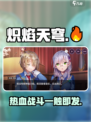 炽焰天穹介绍介绍