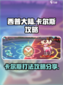西普大陆手游卡尔斯怎么打介绍