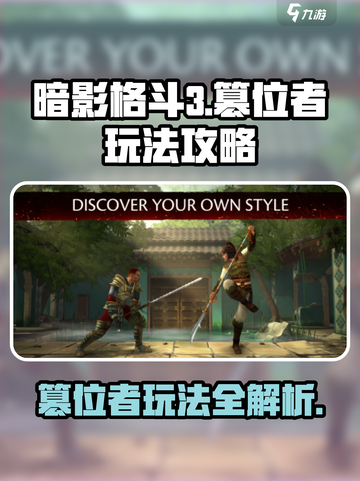 暗影格斗3篡位者详解介绍截图1