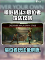 暗影格斗3篡位者详解介绍