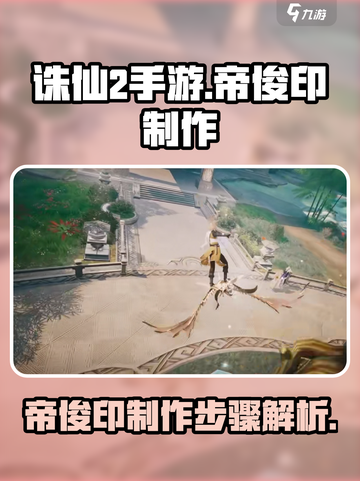 诛仙2手游帝俊印怎么做介绍截图1