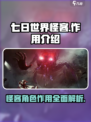 七日世界怪客有什么用介绍