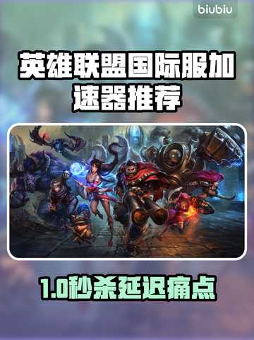 🔥LOL国际服加速器推荐！秒杀延迟🚀截图1