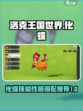 洛克王国世界化蝶技能搭配攻略介绍