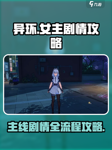 异环女主剧情攻略介绍截图1