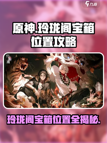 原神🔥归龙潮玲珑阁宝箱位置全解密！💎截图1