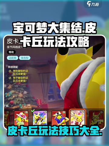 宝可梦大集结皮卡丘玩法攻略介绍截图1