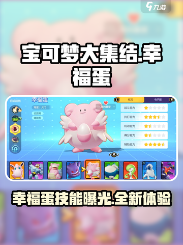 宝可梦大集结幸福蛋怎么样介绍截图1