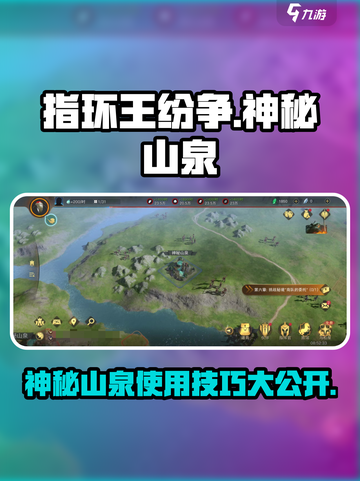 《指环王纷争》神秘山泉✨使用攻略来了！快人一步制胜关键截图1