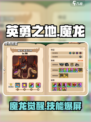 《英勇之地》魔龙技能大曝光🔥魔龙机制全解析！
