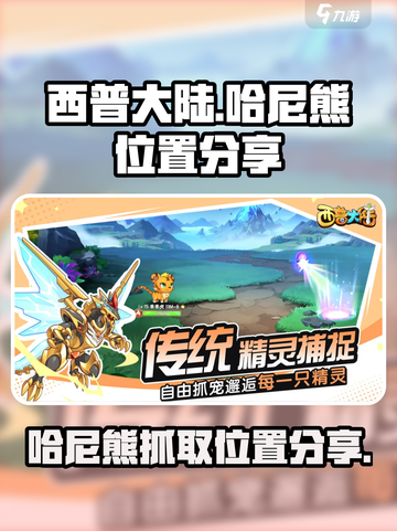 西普大陆手游哈尼熊在哪抓介绍截图1