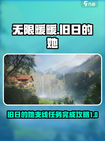 无限暖暖旧日的她如何完成介绍截图1