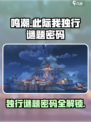 鸣潮此际我独行谜题密码是多少介绍