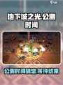 地下城之光🔥公测时间曝光，上线倒计时！