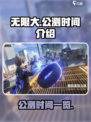 无限大什么时候公测介绍