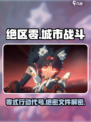 绝区零🔥：游戏体验炸裂，不容错过的神作！🎮