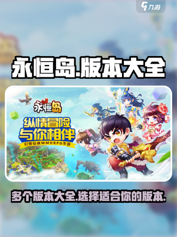 永恒岛游戏🔥多版本下载大全，玩家必看！截图1