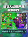 植物大战僵尸杂交版🔥黑皮体育生打法攻略🎉