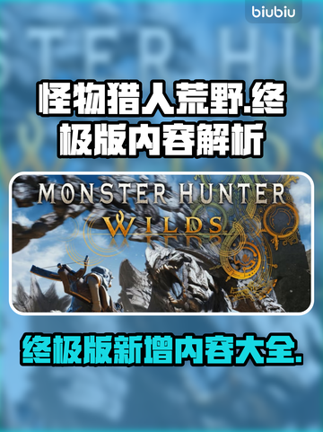 怪物猎人荒野终极版🔥比普通版多啥内容？截图1